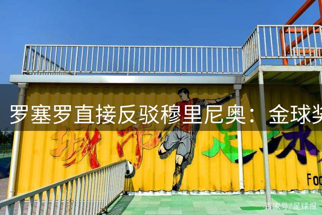 罗塞罗直接反驳穆里尼奥：金球奖该给罗德里，姆巴佩第二