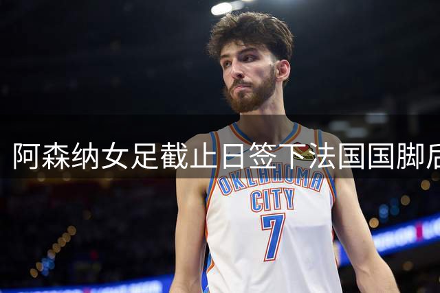 阿森纳女足截止日签下法国国脚后卫